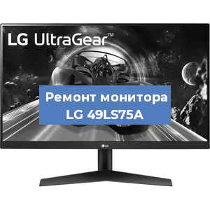 Замена матрицы на мониторе LG 49LS75A в Екатеринбурге